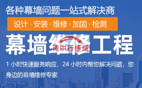 罗源幕墙修缮/维修