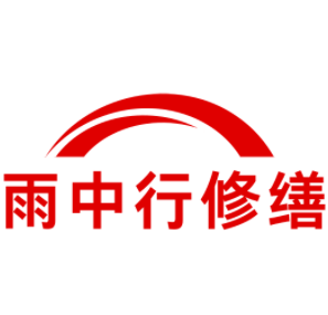 罗源雨中行修缮工程有限公司