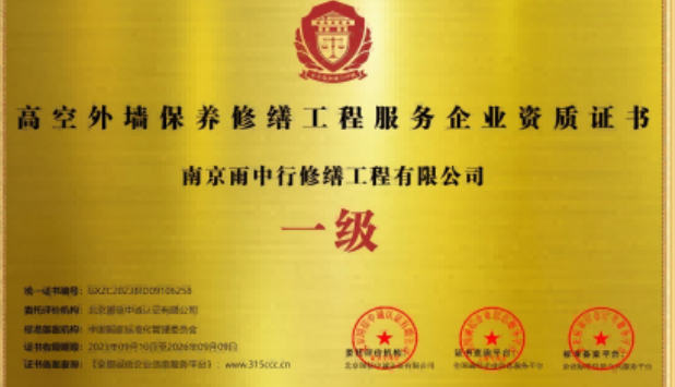 罗源高空外墙保温维修服务资质证书